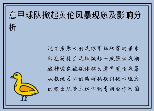 意甲球队掀起英伦风暴现象及影响分析