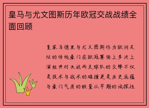 皇马与尤文图斯历年欧冠交战战绩全面回顾