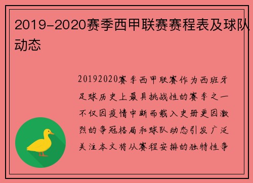 2019-2020赛季西甲联赛赛程表及球队动态