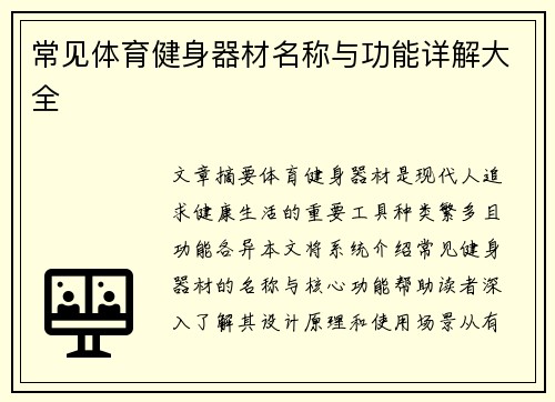 常见体育健身器材名称与功能详解大全