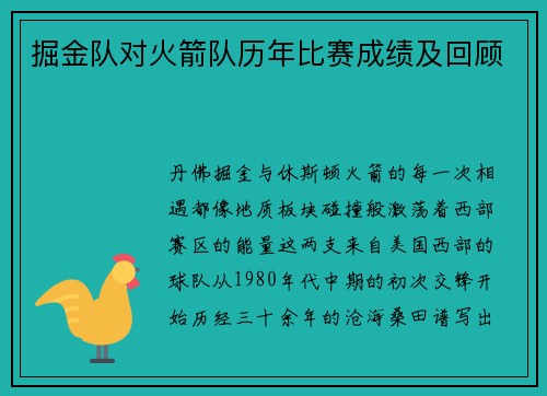 掘金队对火箭队历年比赛成绩及回顾
