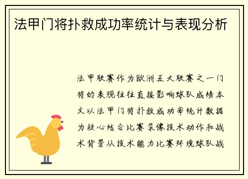 法甲门将扑救成功率统计与表现分析