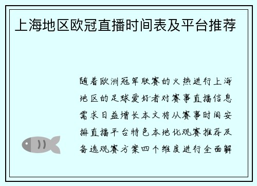 上海地区欧冠直播时间表及平台推荐