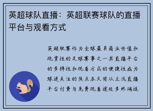 英超球队直播：英超联赛球队的直播平台与观看方式