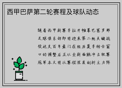 西甲巴萨第二轮赛程及球队动态