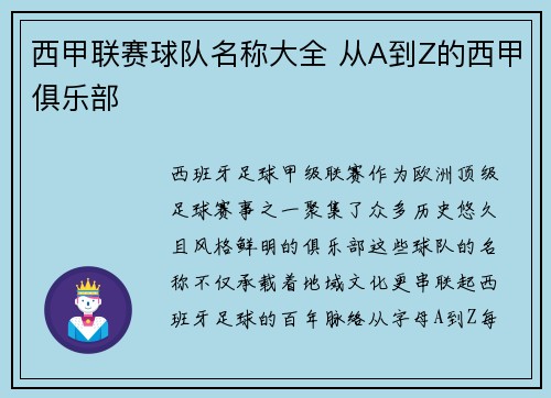 西甲联赛球队名称大全 从A到Z的西甲俱乐部