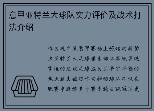 意甲亚特兰大球队实力评价及战术打法介绍