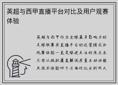 英超与西甲直播平台对比及用户观赛体验