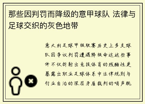 那些因判罚而降级的意甲球队 法律与足球交织的灰色地带