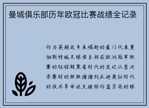 曼城俱乐部历年欧冠比赛战绩全记录