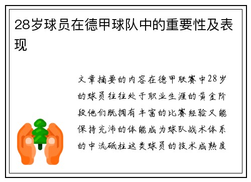 28岁球员在德甲球队中的重要性及表现