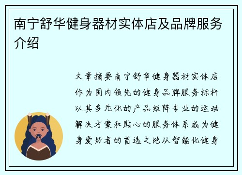 南宁舒华健身器材实体店及品牌服务介绍