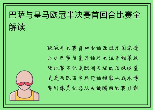 巴萨与皇马欧冠半决赛首回合比赛全解读