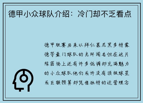 德甲小众球队介绍：冷门却不乏看点