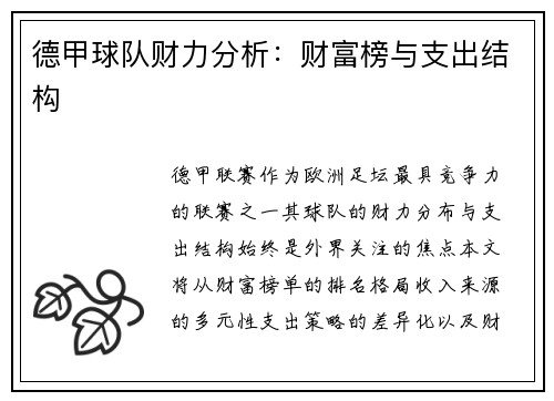 德甲球队财力分析：财富榜与支出结构