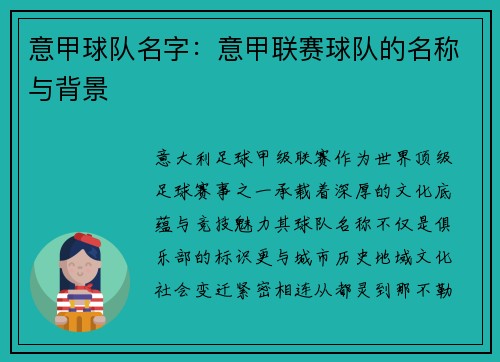 意甲球队名字：意甲联赛球队的名称与背景