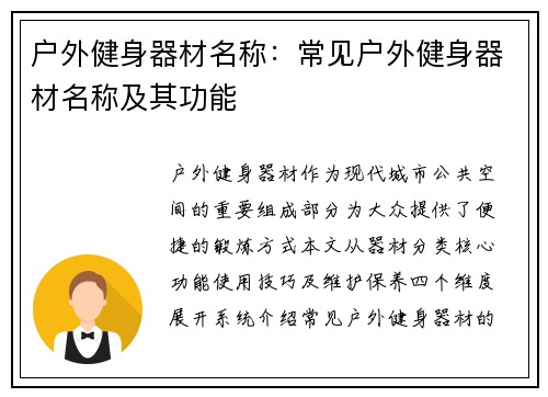 户外健身器材名称：常见户外健身器材名称及其功能