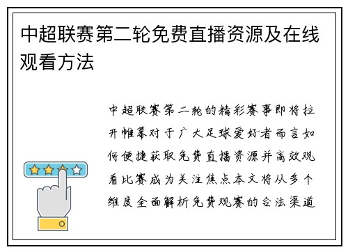 中超联赛第二轮免费直播资源及在线观看方法