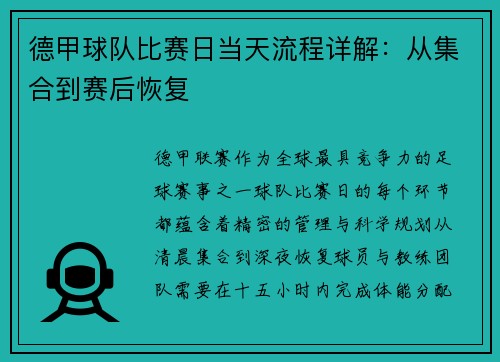 德甲球队比赛日当天流程详解：从集合到赛后恢复