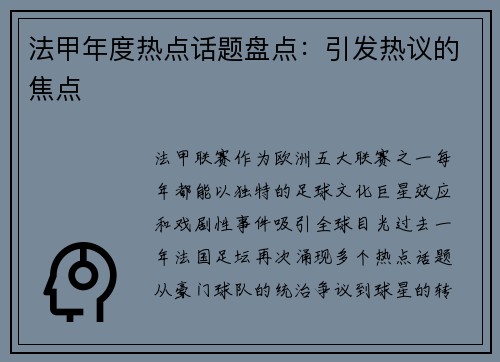 法甲年度热点话题盘点：引发热议的焦点