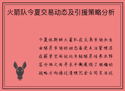 火箭队今夏交易动态及引援策略分析