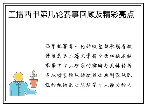 直播西甲第几轮赛事回顾及精彩亮点