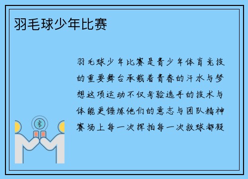 羽毛球少年比赛