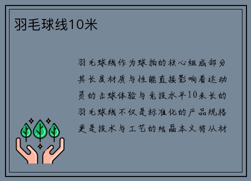 羽毛球线10米
