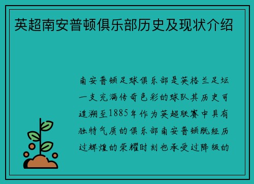 英超南安普顿俱乐部历史及现状介绍