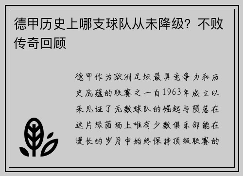 德甲历史上哪支球队从未降级？不败传奇回顾
