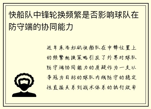 快船队中锋轮换频繁是否影响球队在防守端的协同能力