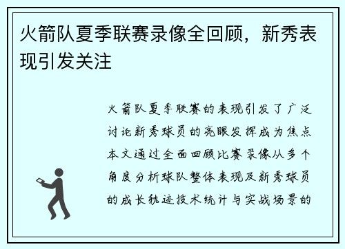 火箭队夏季联赛录像全回顾，新秀表现引发关注