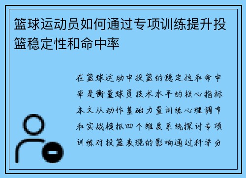 篮球运动员如何通过专项训练提升投篮稳定性和命中率