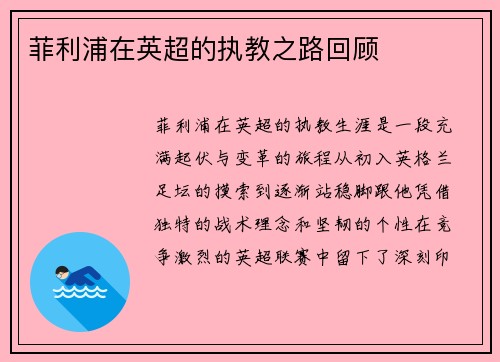菲利浦在英超的执教之路回顾