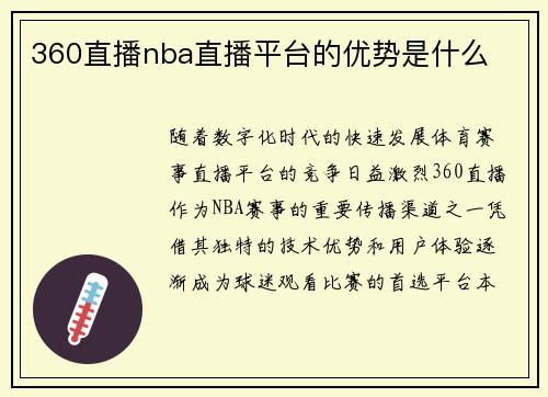 360直播nba直播平台的优势是什么