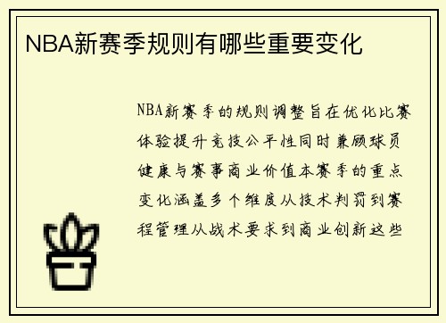 NBA新赛季规则有哪些重要变化