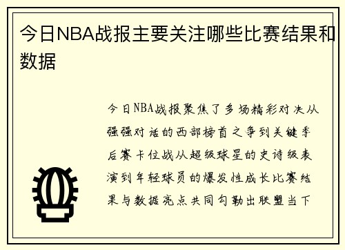 今日NBA战报主要关注哪些比赛结果和数据