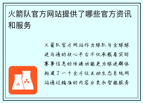 火箭队官方网站提供了哪些官方资讯和服务