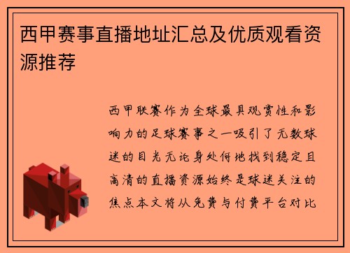 西甲赛事直播地址汇总及优质观看资源推荐