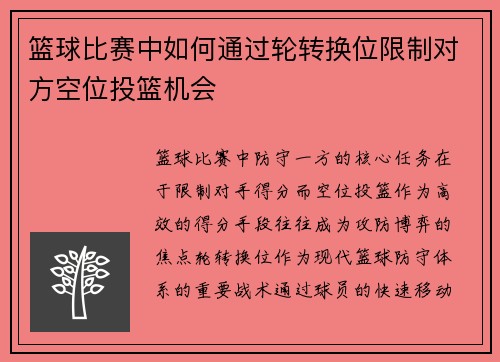 篮球比赛中如何通过轮转换位限制对方空位投篮机会