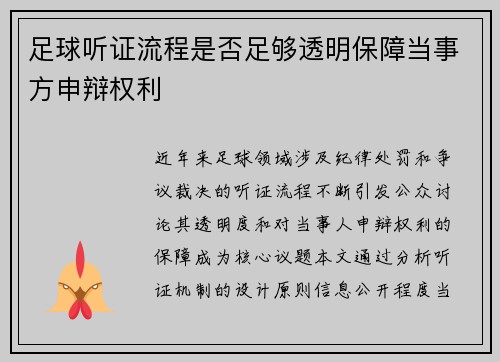 足球听证流程是否足够透明保障当事方申辩权利