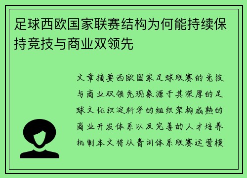 足球西欧国家联赛结构为何能持续保持竞技与商业双领先