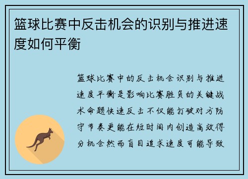 篮球比赛中反击机会的识别与推进速度如何平衡