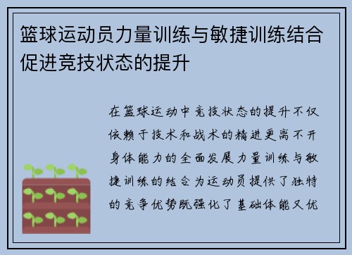 篮球运动员力量训练与敏捷训练结合促进竞技状态的提升