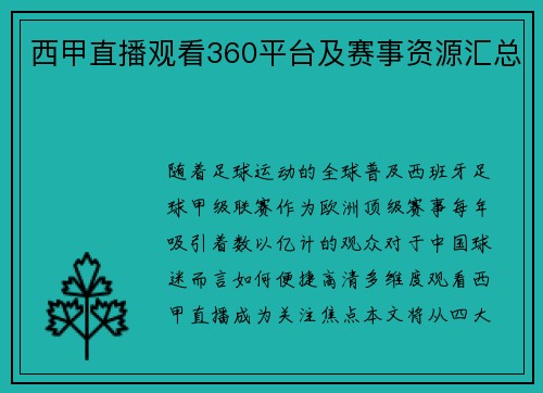 西甲直播观看360平台及赛事资源汇总