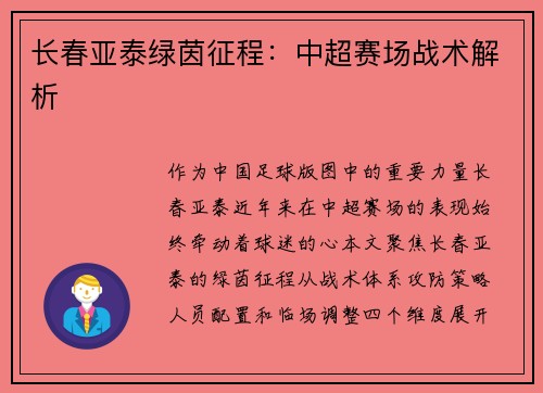 长春亚泰绿茵征程：中超赛场战术解析