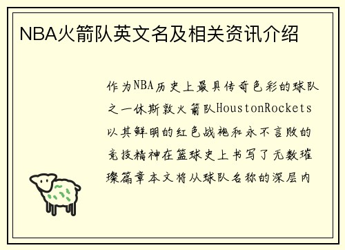 NBA火箭队英文名及相关资讯介绍