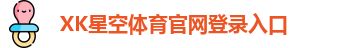 xk体育